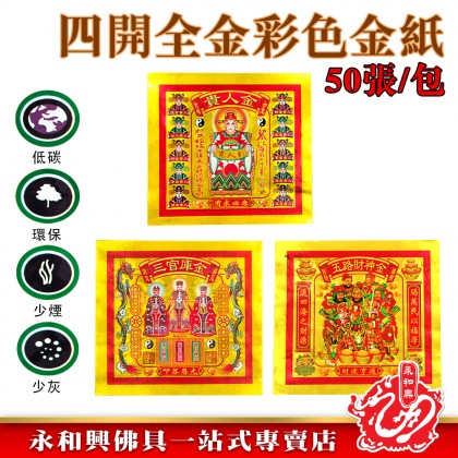永和興四開全金彩色金紙/貴人金/三官庫金/五路財神金/拜大神/金紙/天宮坊-JOSS PAPER